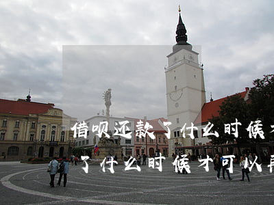 借呗还款了什么时候才可以再借-借呗还款了什么时候才可以再借出来
