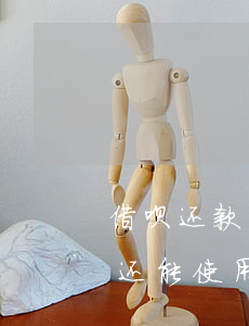 借呗还款后还是显示逾期(借呗逾期了还了款还能使用吗)