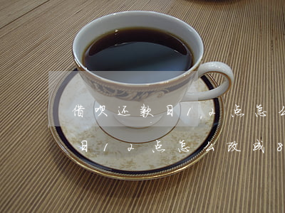 借呗还款日12点怎么改成8点-借呗还款日12点怎么改成8点了