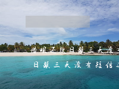 借呗还款日头三天没有短信通知-借呗还款日头三天没有短信通知怎么办