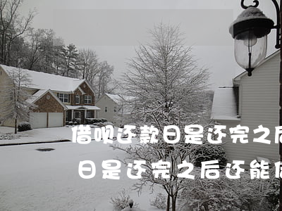 借呗还款日是还完之后还能借吗-借呗还款日是还完之后还能借吗安全吗