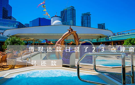 借呗还款日过了23点算俞期吗-借呗23号还款