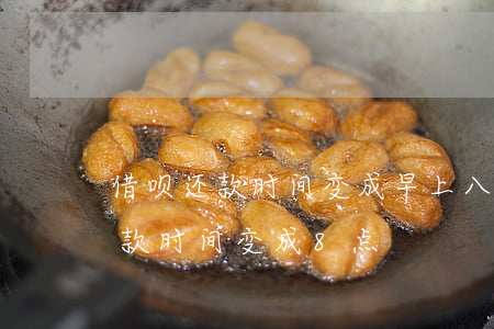 借呗还款时间变成早上八点怎么调-借呗还款时间变成8点