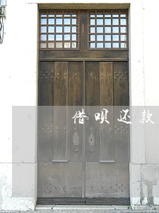 借呗还款时间：最晚几点算正常？