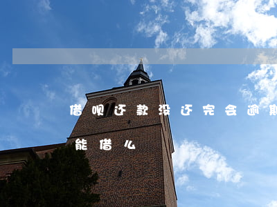 借呗还款没还完会逾期吗(借呗逾期还款后还能借么)