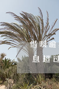借呗逾期1.5倍利率-借呗逾期利息和罚息超过了国家规定合法吗