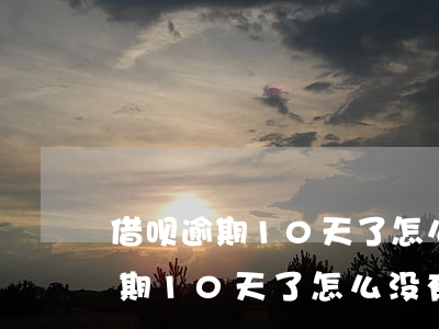 借呗逾期10天了怎么没有人催收-借呗逾期10天了怎么没有人催收呢