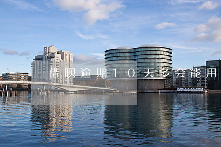 借呗逾期10天多会能用