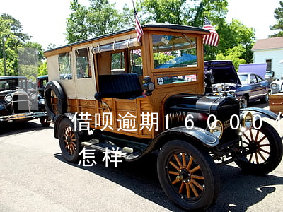 借呗逾期16000(借呗逾期16000会怎样)