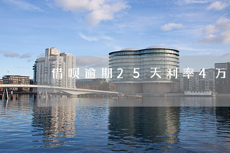 借呗逾期25天利率4万(借呗4万逾期3年)