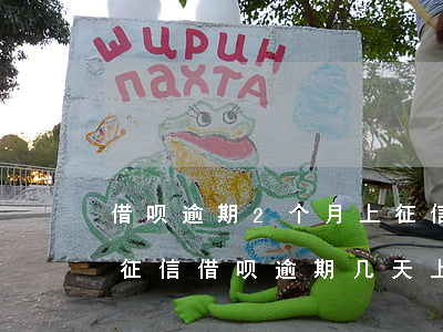 借呗逾期2个月上征信了(借呗逾期2天会上征信?借呗逾期几天上征信)