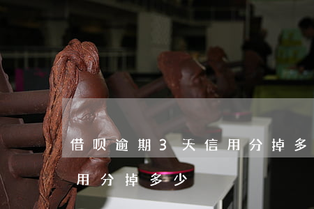 借呗逾期3天信用分掉多少(借呗逾期一天信用分掉多少)