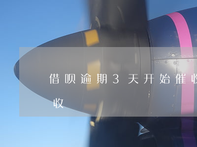 借呗逾期3天开始催收了(借呗逾期三天就催收)