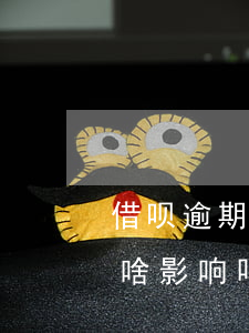 借呗逾期3天有什么影响吗(借呗逾期3天有啥影响吗)