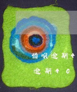 借呗逾期400天了真的会被起诉吗-借呗逾期400天了真的会被起诉吗知乎