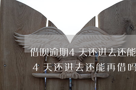借呗逾期4天还进去还能再借吗-借呗逾期4天还进去还能再借吗