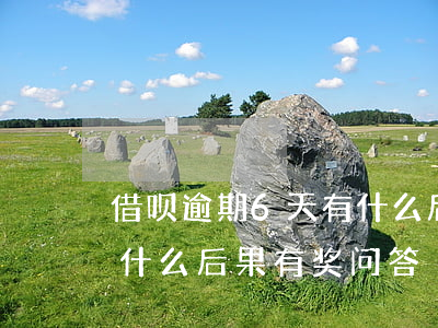 借呗逾期6天有什么后果(借呗逾期7天会有什么后果?,有奖问答)