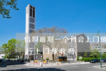 借呗逾期一个月会上门催款(借呗逾期会被进行上门催收吗)