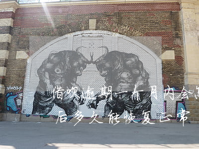 借呗逾期一个月内会怎么样(借呗逾期一个月后多久能恢复正常)