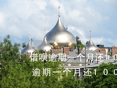 借呗逾期一个月还1000会起诉吗-借呗逾期一个月还1000会起诉吗知乎