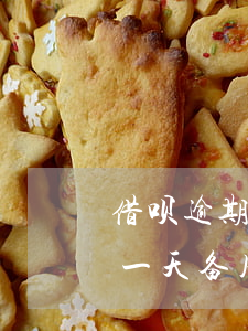 借呗逾期一天备用金多久能开通-借呗逾期一天备用金多久能开通额度