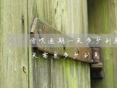 借呗逾期一天多少利息(借呗还款逾期一万一天需要多少利息)