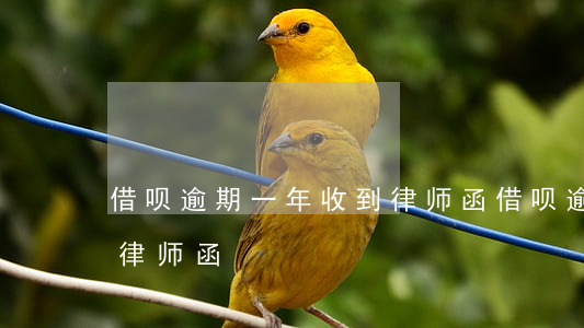 借呗逾期一年收到律师函(借呗逾期一年收到律师函)