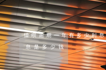 借呗逾期一年有多少利息(借呗逾期了一天利息是多少钱)