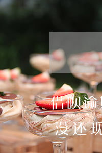 借呗逾期一年能坐高铁吗(借呗逾期几个月了没还,现在能不能坐动车)
