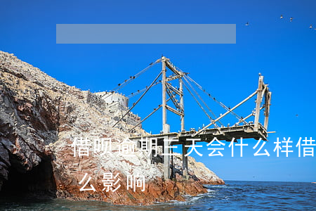 借呗逾期三天会什么样(借呗逾期三天会有什么影响?)
