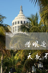 借呗逾期三天暂时无法借钱(借呗可以逾期几天就不可以再借钱)