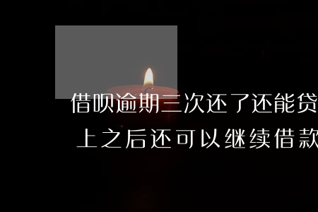 借呗逾期三次还了还能贷吗(借呗逾期两天还上之后还可以继续借款吗)