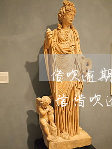 借呗逾期上征信了怎么办(借呗逾期两天上征信?借呗逾期几天上征信)