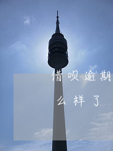 借呗逾期两天了会怎么样(借呗逾期一天会怎么样了)