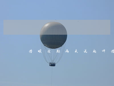 借呗逾期两天说起诉(借呗逾期了2天)
