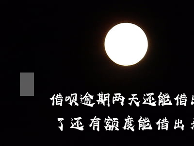 借呗逾期两天还能借出来吗(借呗逾期二天还了还有额度能借出来吗)