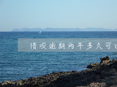 借呗逾期两年多久可以恢复