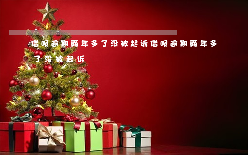 借呗逾期两年多了没被起诉(借呗逾期两年多了没被起诉)