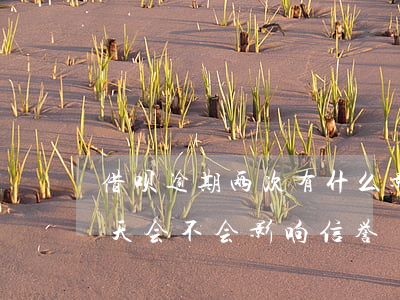 借呗逾期两次有什么影响(借呗还款逾期了两天,会不会影响信誉)