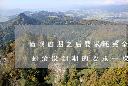 借呗逾期之后要求还完全款(借呗逾期的还了剩余没到期的要求一次性还清)