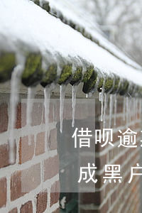 借呗逾期了一个月但是全部还清了会被记录成黑户么（支付宝借呗逾期一年是黑户吗）