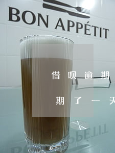 借呗逾期了一天却把备用金关闭了-借呗逾期了一天却把备用金关闭了怎么办