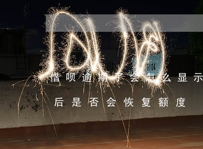借呗逾期了会怎么显示(借呗显示逾期了,还款后是否会恢复额度)