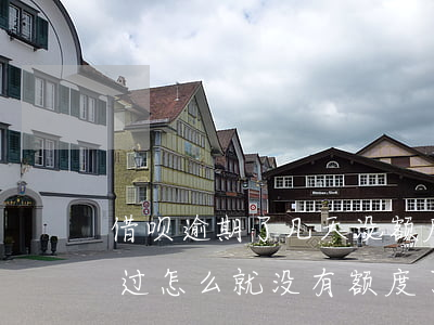 借呗逾期了几天没额度了(我的借呗没有逾期过,怎么就没有额度了呢)