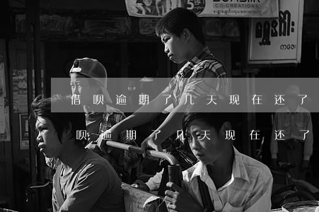 借呗逾期了几天,现在还了,会影响征信吗-借呗逾期了几天,现在还了,会影响征信吗