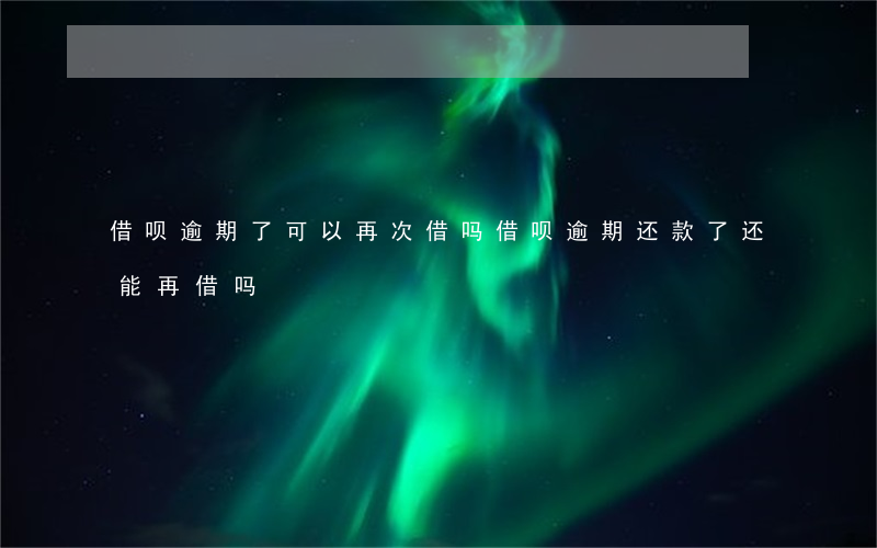 借呗逾期了可以再次借吗(借呗逾期还款了还能再借吗)