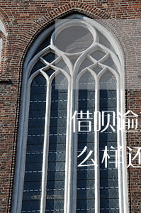 借呗逾期了怎么办利息多少(借呗逾期后应怎么样还比较少利息)