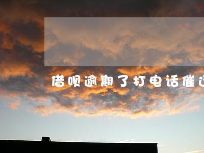 借呗逾期了打电话催还的是什么人