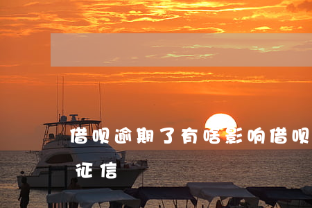 借呗逾期了有啥影响(借呗逾期了会不会影响征信)