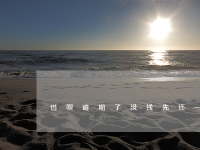借呗逾期了没钱先还一部分可以吗